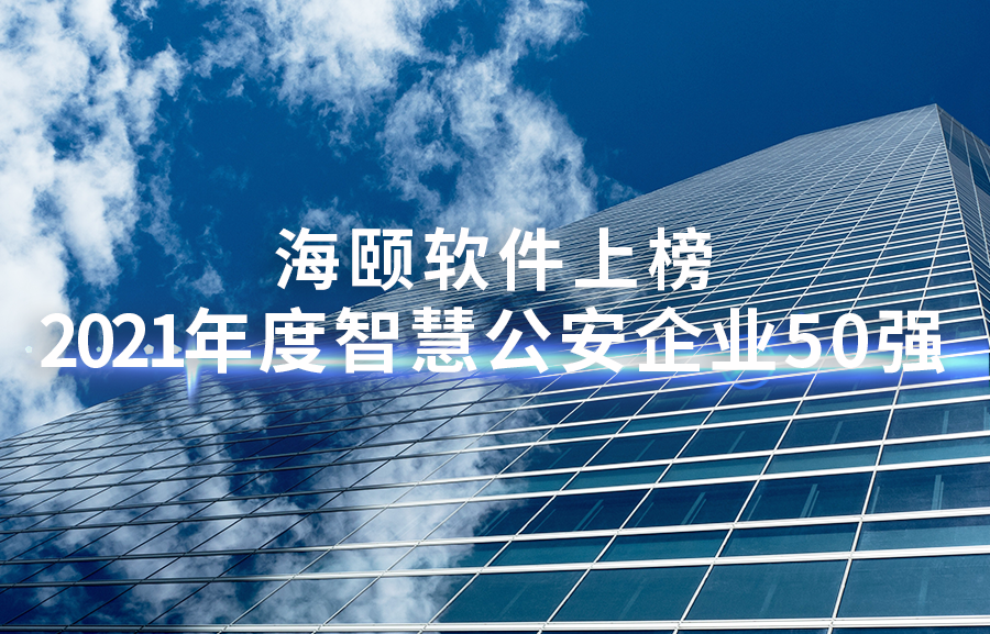 Z6尊龙凯时软件上榜2021年度智慧公安企业50强