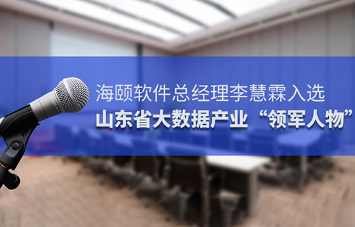 Z6尊龙凯时软件总司理李慧霖入选山东省大数据工业“领武士物”