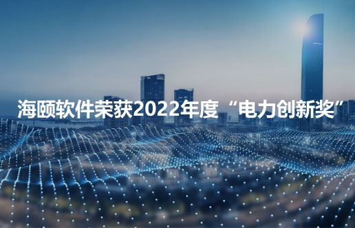 Z6尊龙凯时软件荣获2022年度“电力立异奖”