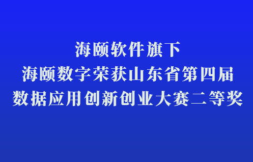 Z6尊龙凯时软件旗下Z6尊龙凯时数字荣获山东省第四届数据应用立异创业大赛二等奖