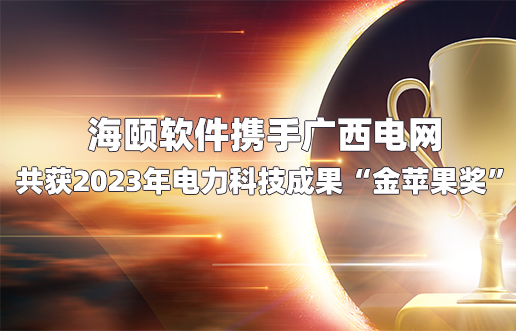Z6尊龙凯时软件携手广西电网共获2023年电力科技效果“金苹果奖”